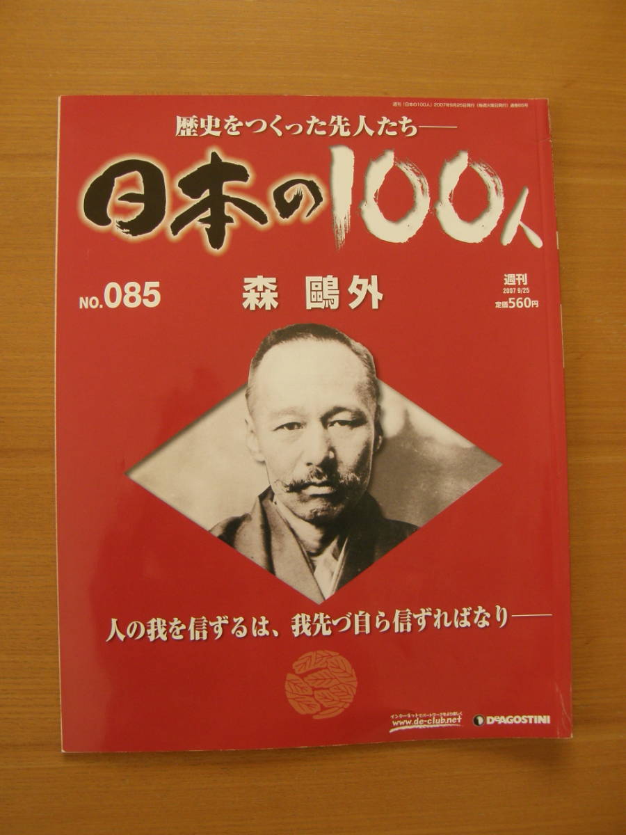 ★ 日本の100人 ★ № 85 【 森 鴎外 】 ★ デアゴスティーニ ★ 中古 ★拍卖
