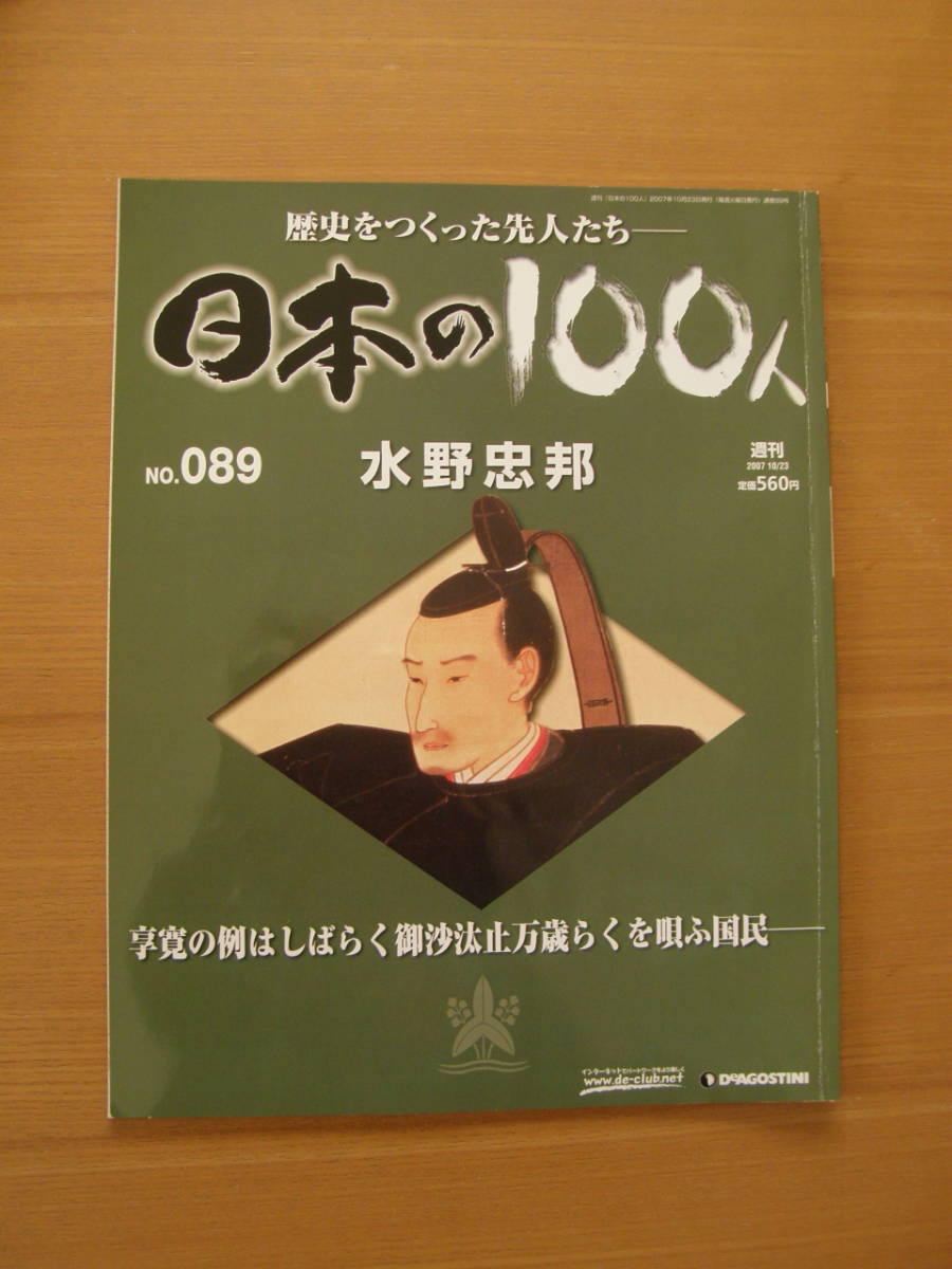 ★ 日本の100人 ★ № 89 【 水野忠邦 】 ★ デアゴスティーニ ★ 中古 ★拍卖