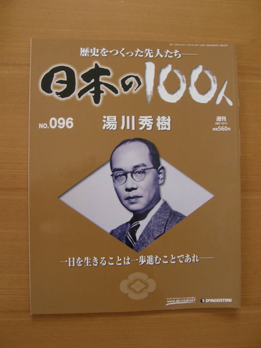 ★ 日本の100人 ★ № 96 【 湯川秀樹 】 ★ デアゴスティーニ ★ 中古 ★拍卖