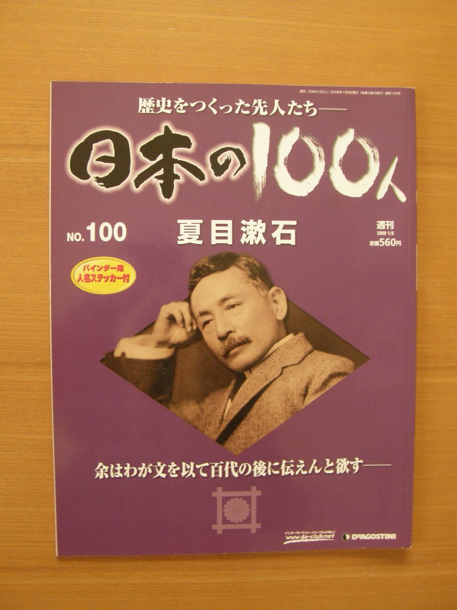 ★ 日本の100人 ★ № 100 【 夏目漱石 】 ★ デアゴスティーニ ★ 中古 ★拍卖