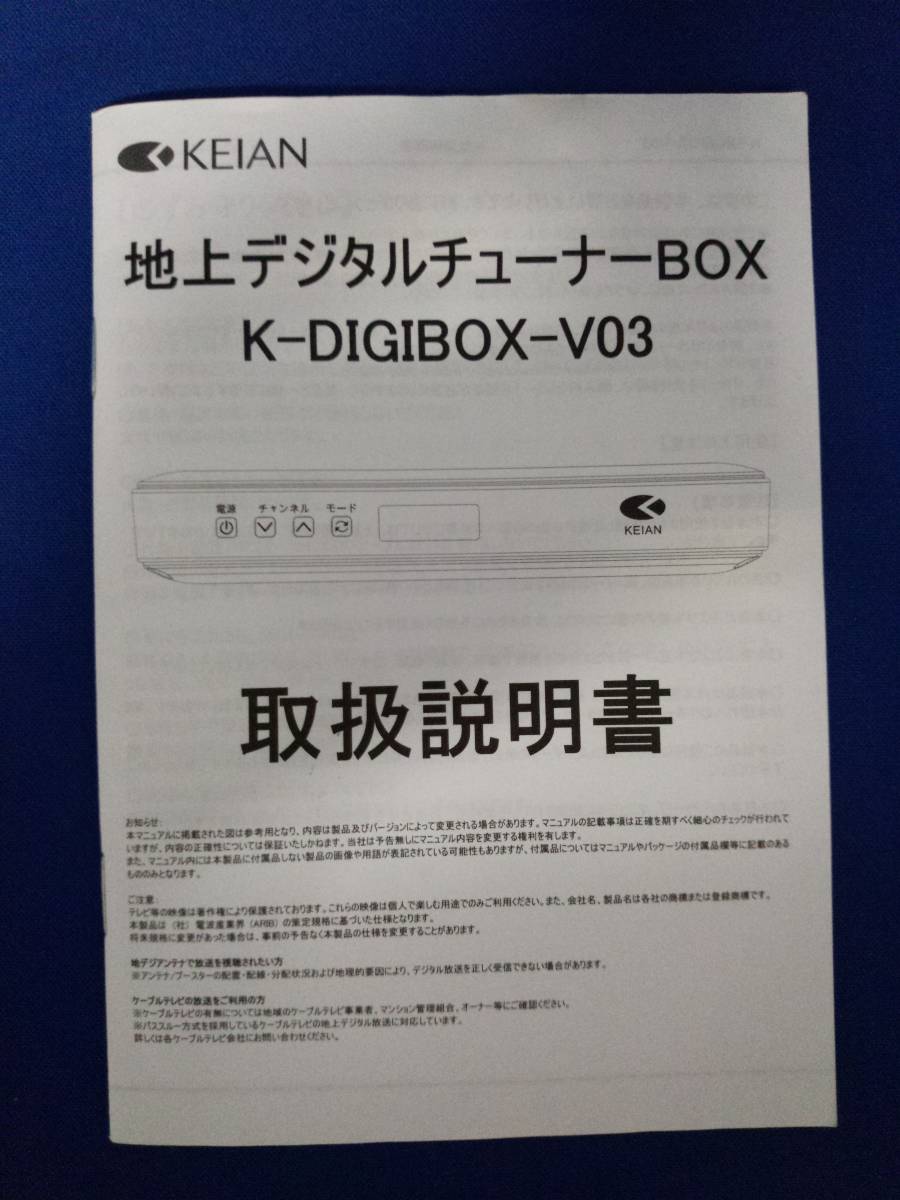 【取扱説明書】KEIAN 地上デジタルチューナーBOX K-DIGIBOX-V03拍卖
