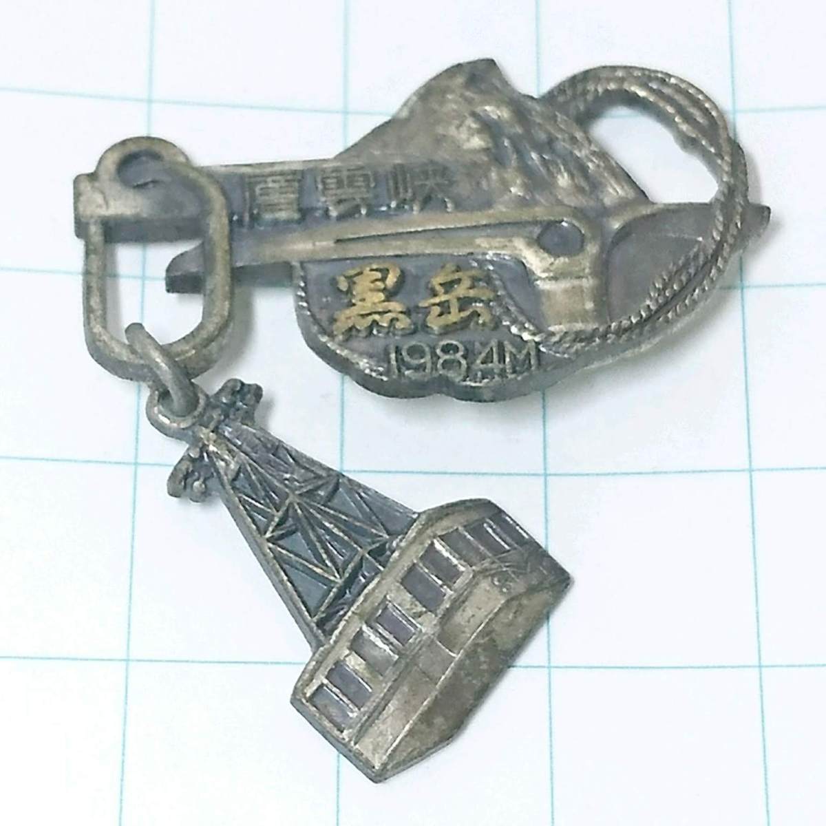 送料無料)黒岳 昭和レトロ ご当地 観光地 登山 山登り 記念 山バッジ ピンバッジ PINS ピンズ A05034拍卖