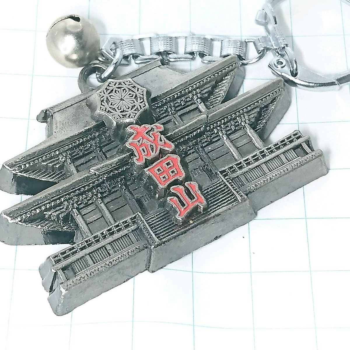 送料無料)成田山 ご当地 観光地 登山 山登り お土産 記念 キーホルダー A05179拍卖