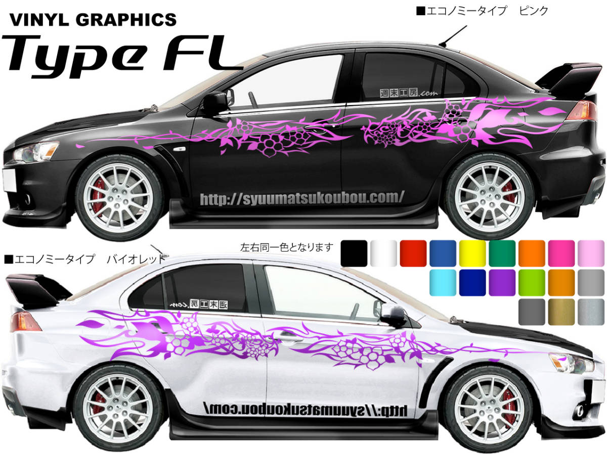 バイナルグラフィック Type FL 週末工房.com製品 カスタムステッカー サイドデカール ドリフト レース エコノミーカラー拍卖