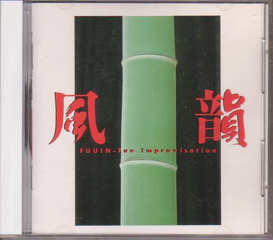 藤舎推峰/風韻~笛インプロビゼーション【廃盤】日野皓正拍卖