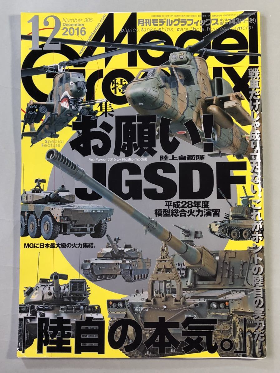 モデルグラフィックス No.385 特集:お願い!JGSDF 陸上自衛隊平成28年度模型総合火力演習 2016年12月号 大日本絵画 Model Graphix 2016拍卖
