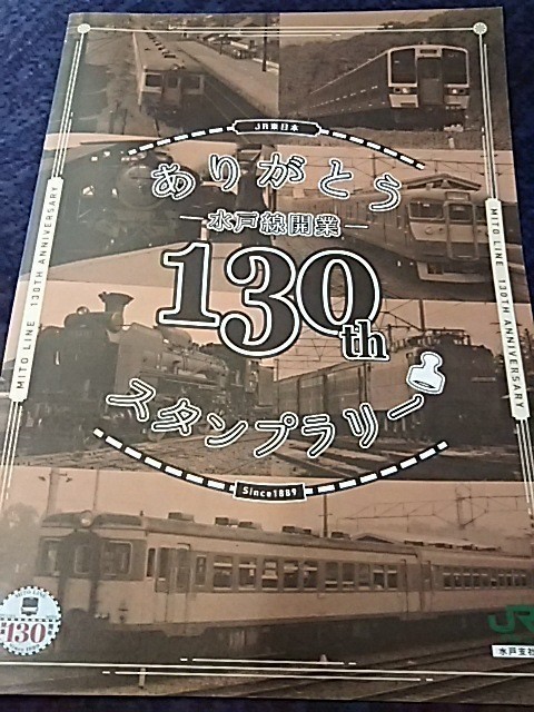 JR東日本・水戸線開業130周年・スタンプラリー帳(スタンプコンプ・鮮明押印)拍卖