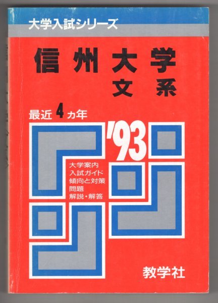 ◎即決◆送料無料◆ 【赤本】 信州大学 文系 1993年 最近4ヵ年 教学社拍卖