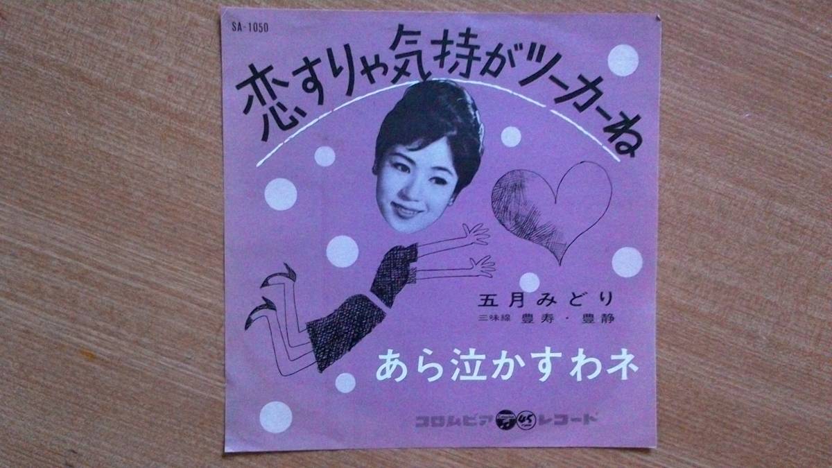 【EP小難・希少超良曲】恋すりゃ気持がツーカーね/五月みどり★1963年発売・お色気フェチ(大好き男です名馬キーストン)拍卖