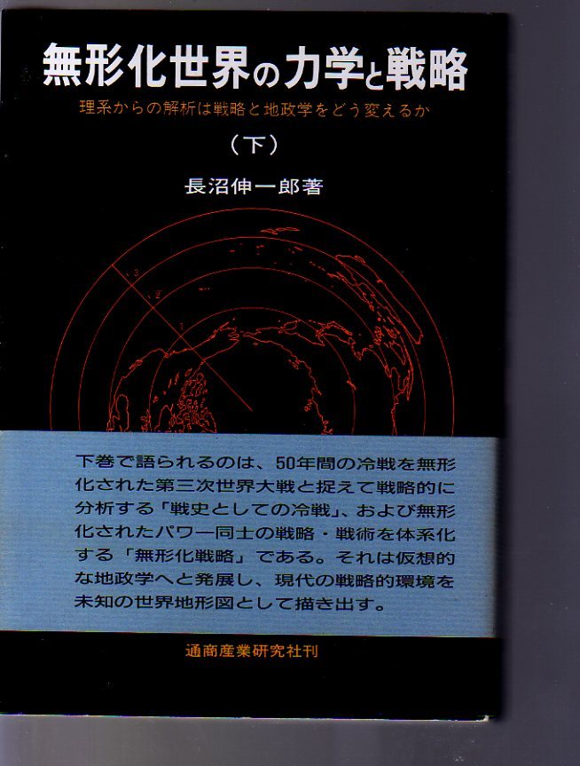 無形化世界の力学と戦略 下巻 長沼伸一郎著 通商産業研究社拍卖