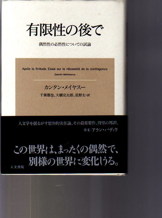 有限性の後で  偶然性の必然性についての試論 カンタン・メイヤスー著 人文書院拍卖