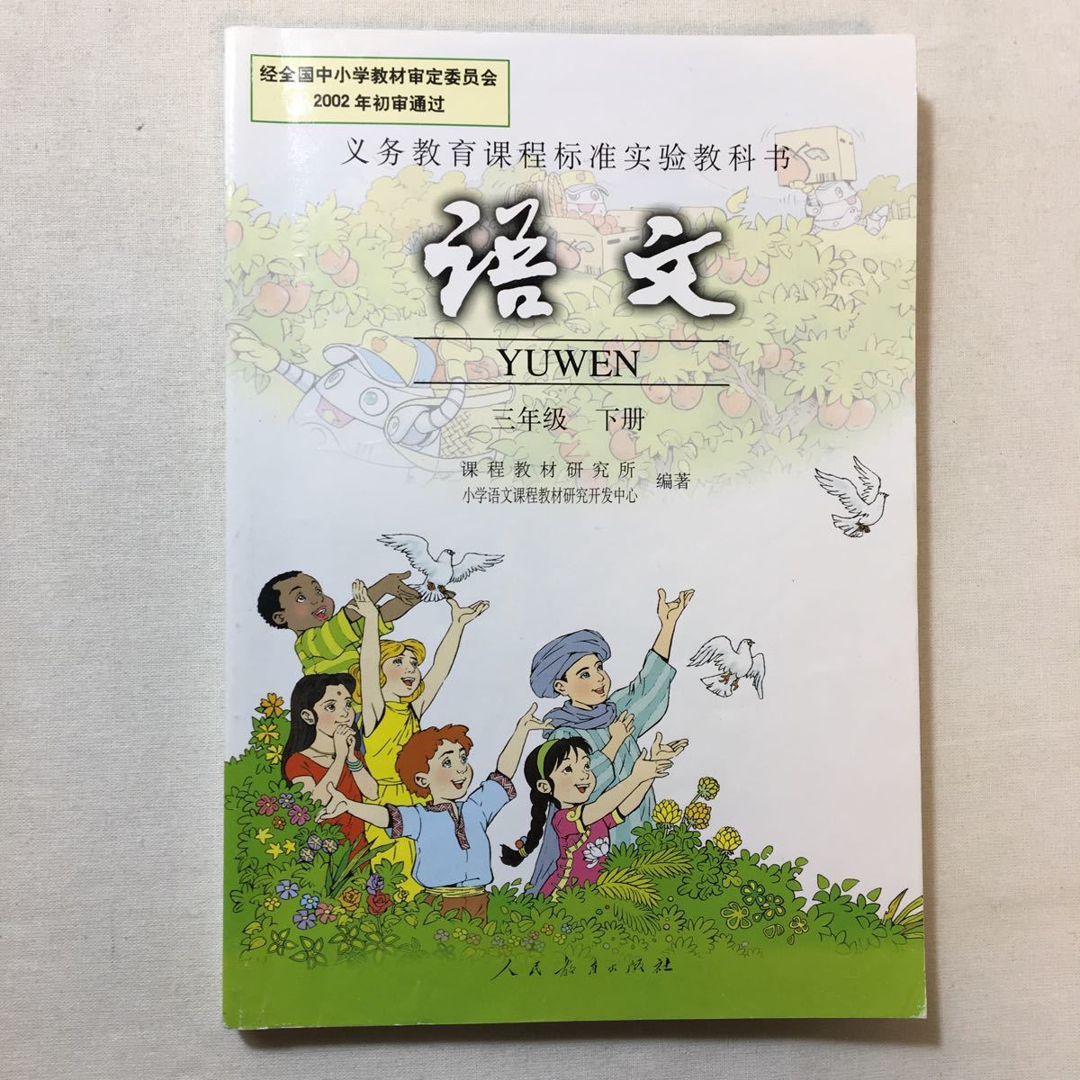 zaa-278♪人教版:小学文教材 三年 下册 2003/12/1 中国語版 人民教育出版社、程教材研究所 (作者) (著)拍卖