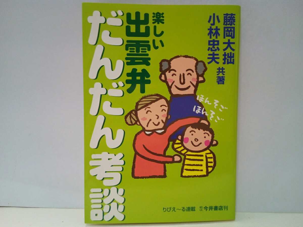 ◆◆楽しい出雲弁だんだん考談◆◆島根県出雲地方文化 方言 藤岡大拙著書☆出雲人の挨拶ただものだんだん たばこさんかね こらまたなんだら拍卖