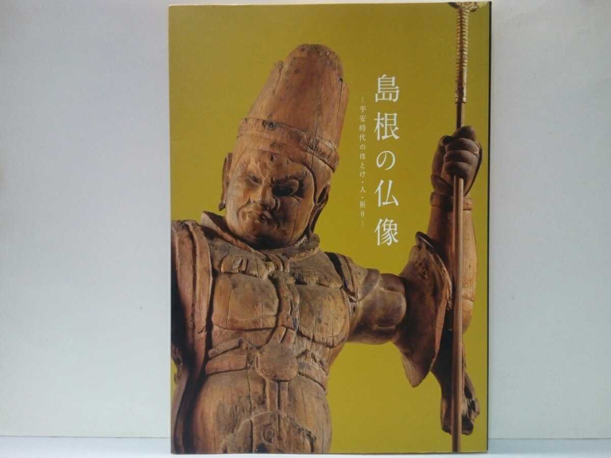 ◆◆平安時代のほとけ・人・祈り 島根の仏像◆◆島根県立古代出雲歴史博物館特別展 聖観音菩薩 薬師如来 四天王 不動明王 蔵王権現 鬼神 他拍卖