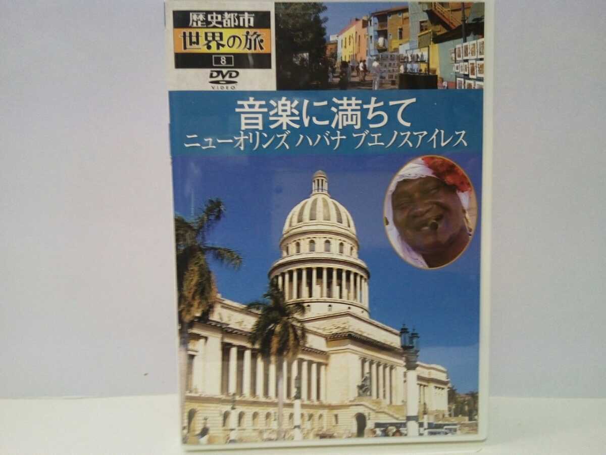 絶版◆◆美品DVD歴史都市世界の旅8音楽に満ちて ニューオーリンズ ハバナ ブエノスアイレス◆◆アメリカ キューバ アルゼンチン☆ラテン拍卖