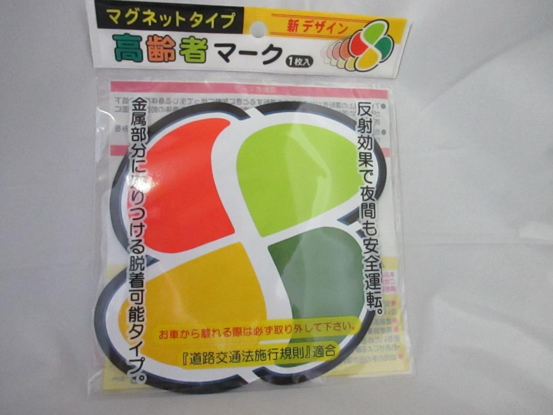 ◆新品「高齢者マーク~マグネット・ゴム」道路交通法適合ら拍卖