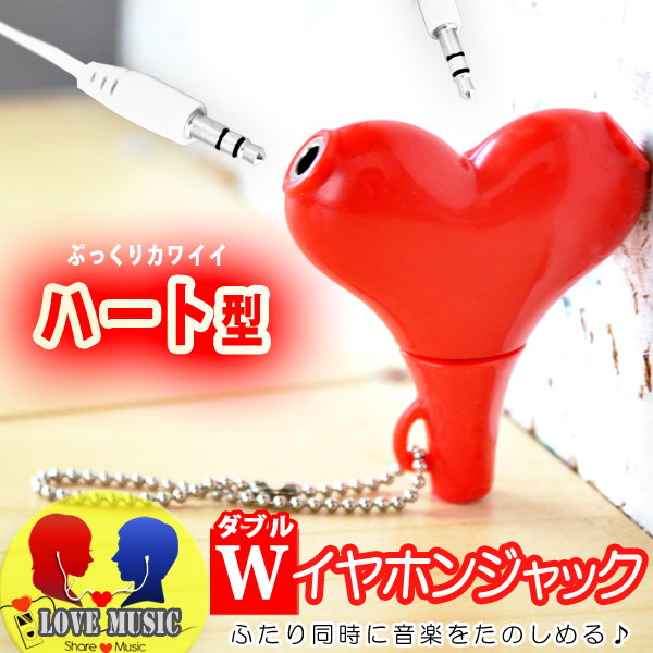 「Wイヤホンジャック~二人で一緒の音楽が聴ける♪」拍卖