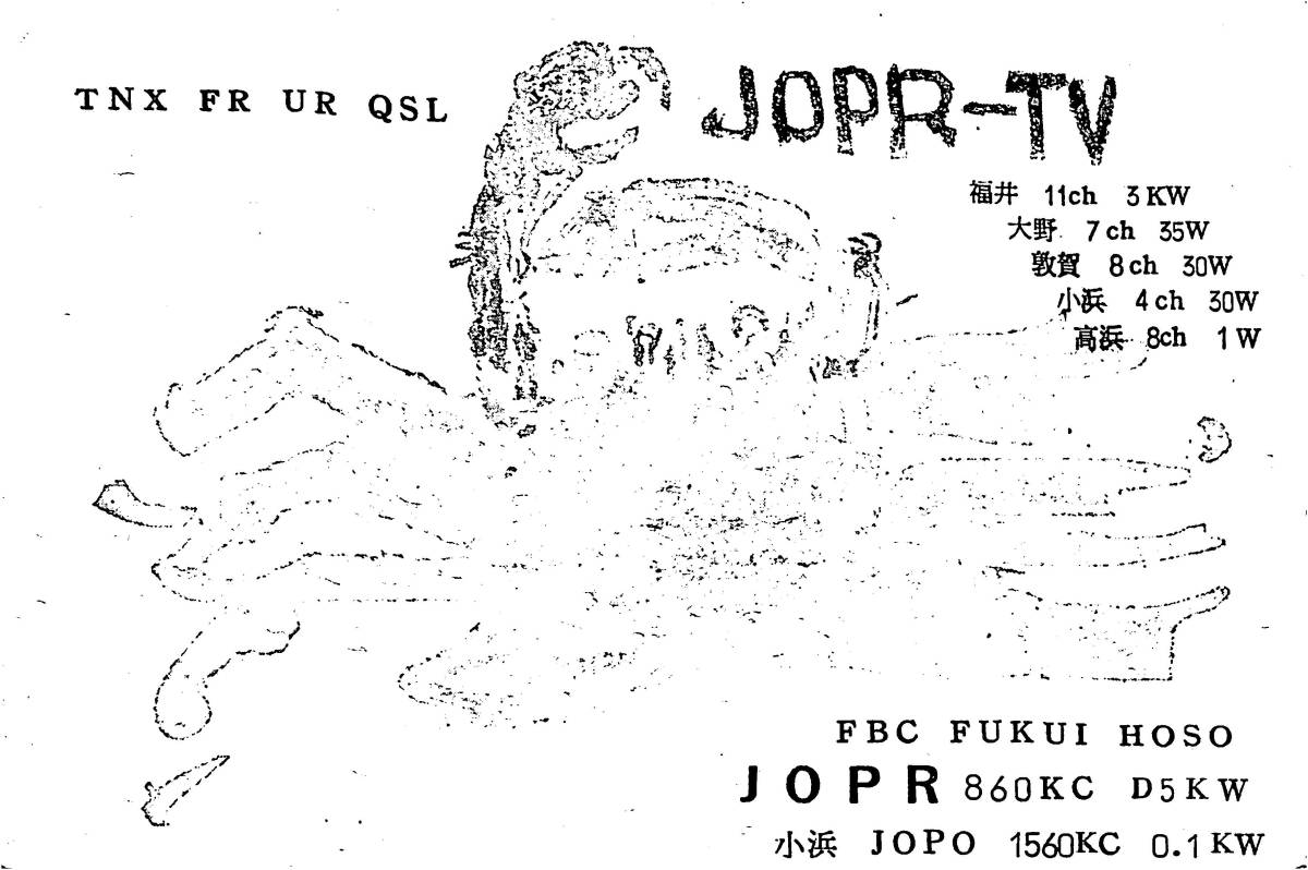 即決★送料込★BCL★入手困難★希少ベリカード★JOPR-TV★FBC★福井放送★1964年(★昭和39年) 拍卖