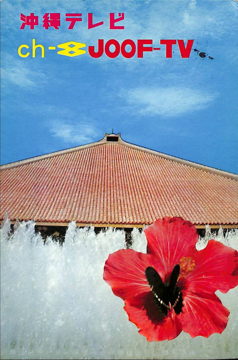 即決★送料込★BCL★入手困難★希少ベリカード★JOOF-TV★OTV・沖縄テレビ放送★1977年(★昭和52年)拍卖