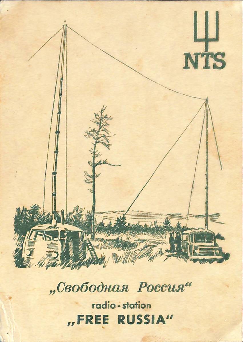 ラスト1枚★BCL★廃局★入手困難★希少ベリカード★NTS★自由ロシア放送★RADIO STATION FREE RUSSIA★旧ソ連★地下局★1957年拍卖