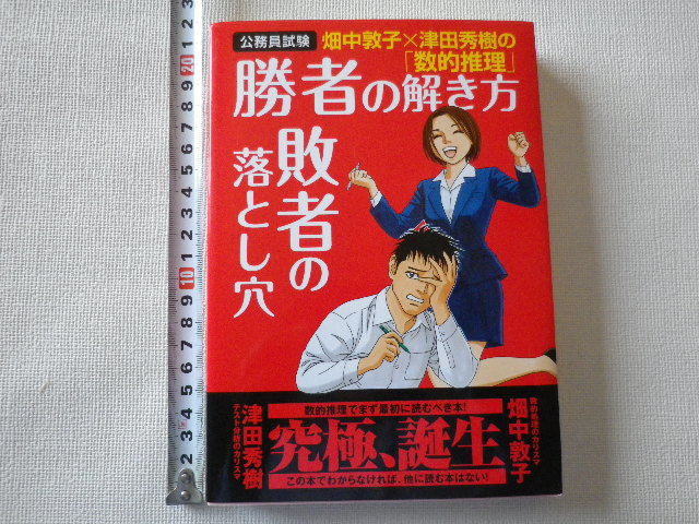 公務員 試験 勝者の解き方敗者の落とし穴 単行本●送料185円●同梱大歓迎拍卖
