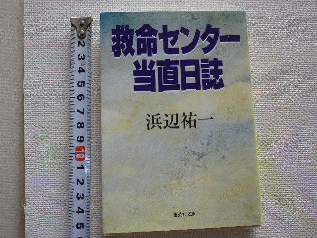 救命センター当直日誌 浜辺祐一 後ろ部分に水濡れ後あり 文庫本●拍卖