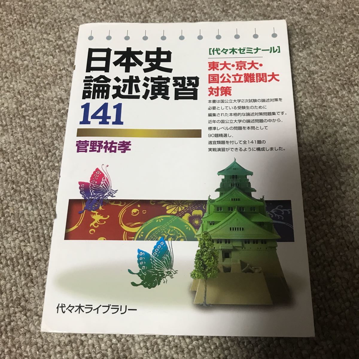 菅野祐孝 日本史論述演習141 代ゼミ 3000拍卖