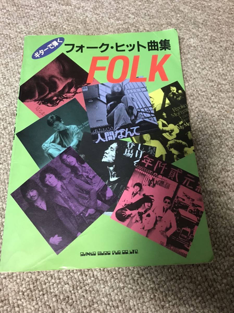ギターで弾く フォーク・ヒット曲集 マイク真木 岡林信康 泉谷しげる 森山良子 かぐや姫 他 1500拍卖