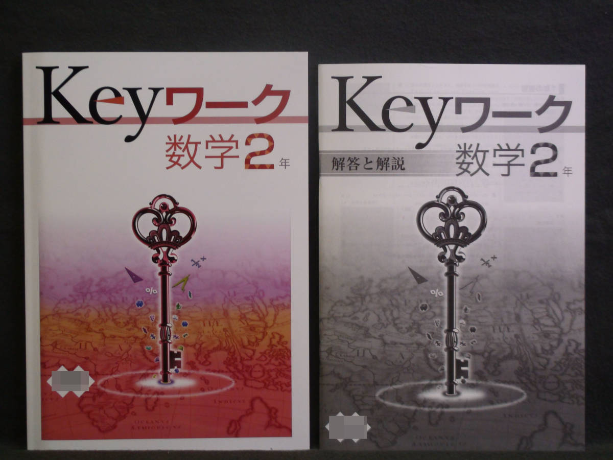 ★ 即発送 ★ 新品 Keyワーク 数学 2年 大日本図書版 解答付 中2 大日 2021年度~2024年度拍卖