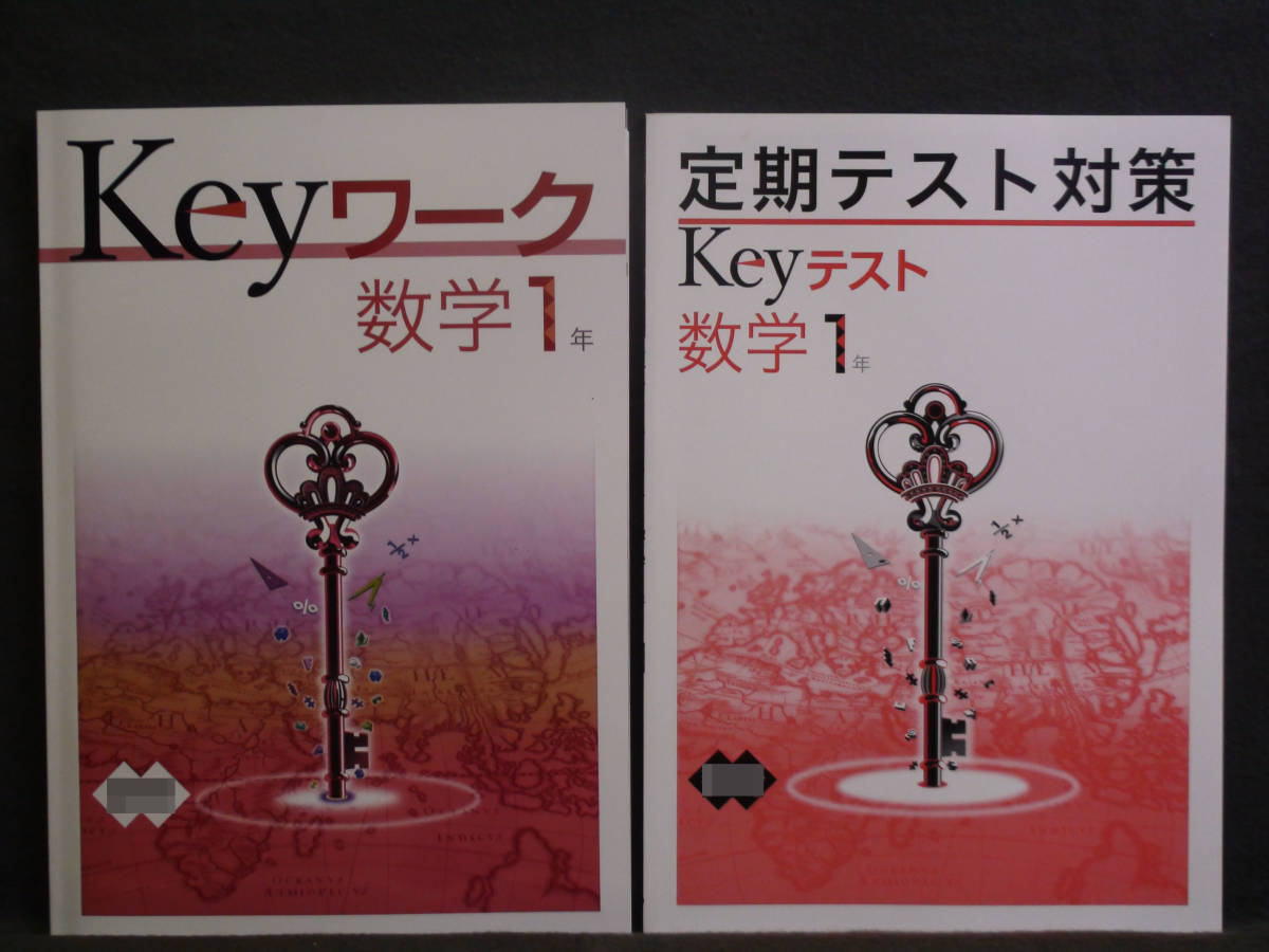 ★ 即発送 ★ 新品 Keyワーク と Keyテスト のセット 数学 1年 大日本図書版 解答付 中1 大日 2021~2024年度拍卖