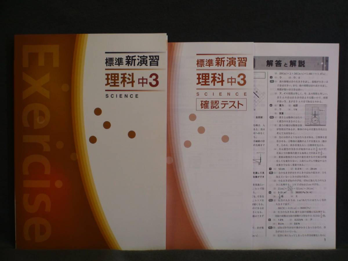 ★ 即発送 ★ 新品 標準新演習 理科 中3 解答・確認テスト付拍卖