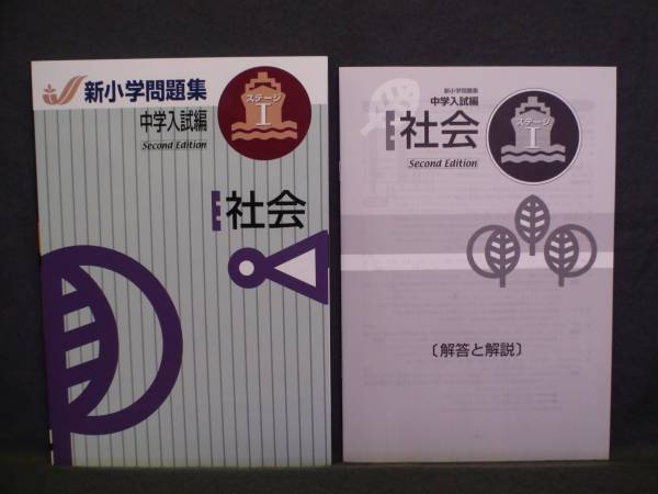 ★ 即発送 ★ 新品 新小学問題集 中学入試編 社会 ステージⅠ 解答と解説付拍卖