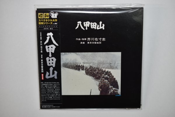 【未開封】八甲田山 音楽:芥川也寸志 サントラ サウンドトラック CD 紙ジャケット 廃盤拍卖