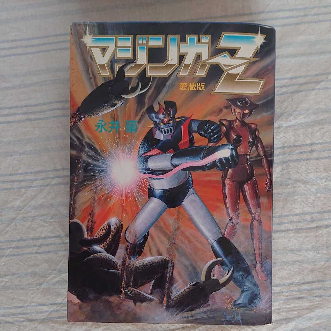 愛蔵版 マジンガーZ 永井豪 初版本拍卖