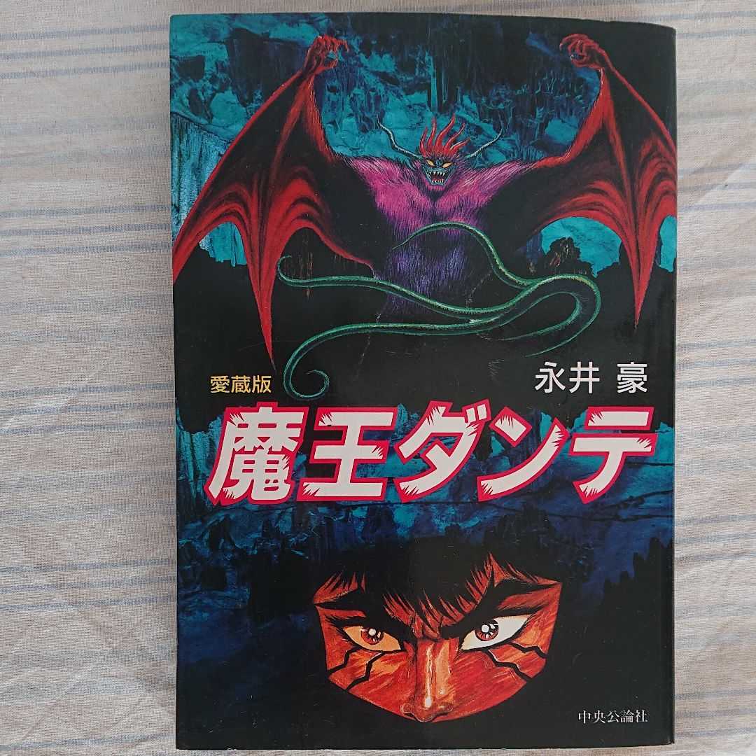 愛蔵版 魔王ダンテ 永井豪 初版本拍卖
