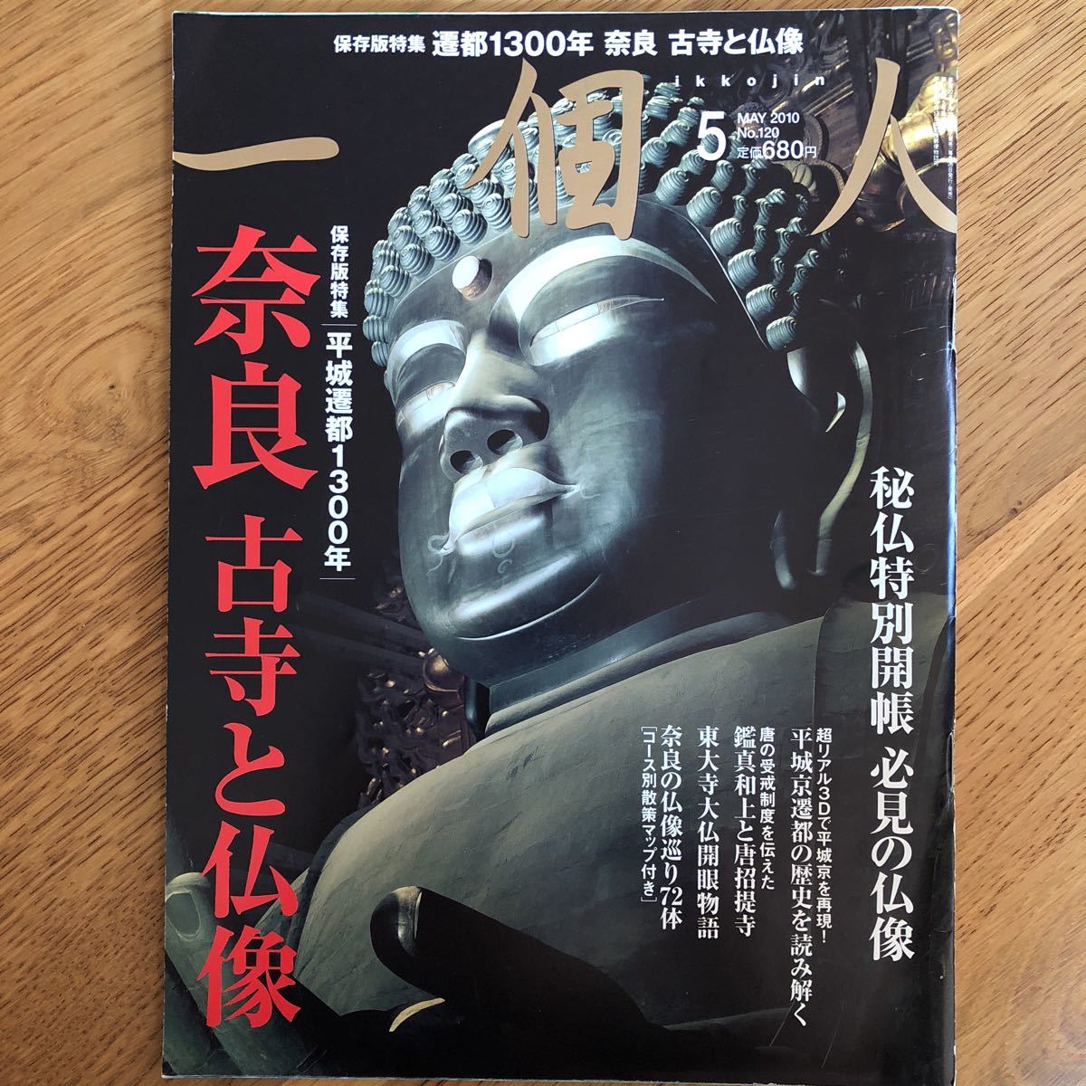 一個人 奈良古寺と仏像拍卖