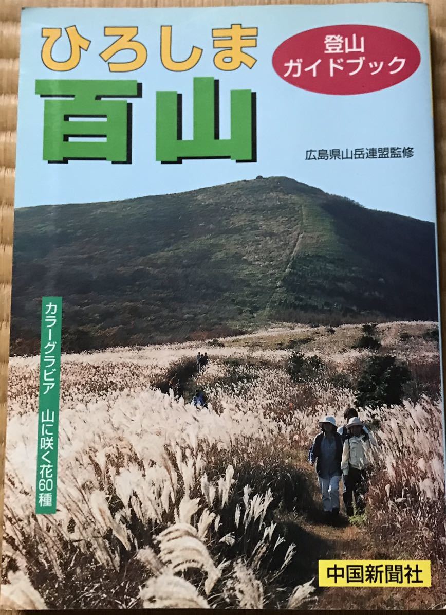 ひろしま百山 登山ガイドブック拍卖