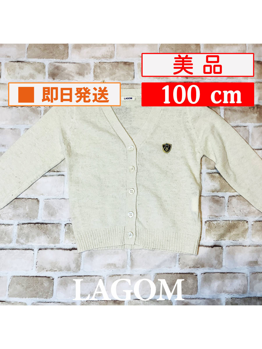 U_Top-247【美品】LAGOM/カーディガン/100cm/オフホワイト/トップス/Vネック/ワッペン/子供服/女の子/クリーニング済み/送料無料拍卖