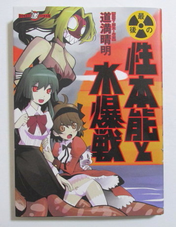 最後の性本能と水爆戦 道満晴明/ワニマガジン社拍卖