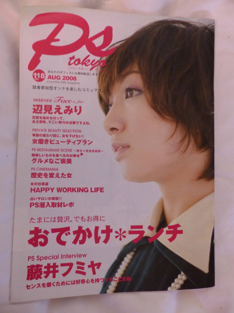 リーマガジン Ps tokyo 2008 藤井フミヤ 辺見えみりおでかけランチ拍卖