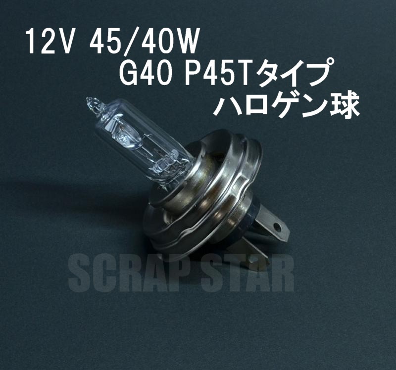 旧車 ヨーロッパ車 向け■12V 45/40W G40 P45T 用ハロゲンバルブ ヘッドライト バルブ■電球 欧州車 新品 1(20)拍卖