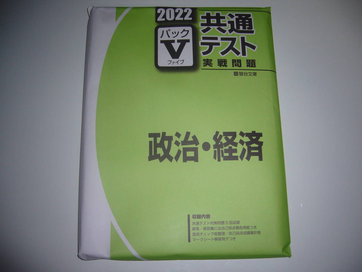 2022 駿台 共通テスト 実戦問題 パックⅤ 政治・経済 駿台文庫 パックファイブ 大学入学共通テスト 2022年拍卖