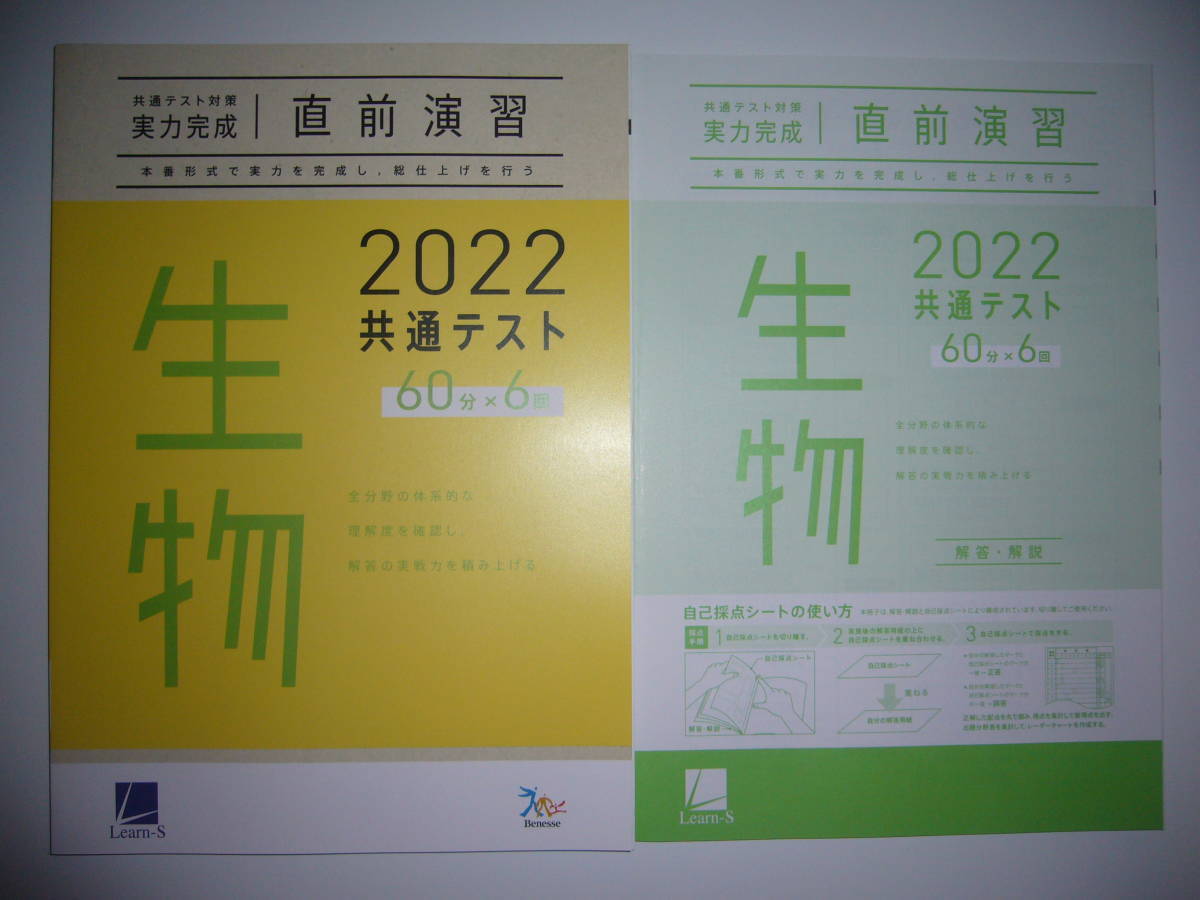 2022年 共通テスト対策 実力完成 直前演習 生物 60分×6回 解答・解説 付属 ラーンズ 大学入学共通テスト拍卖