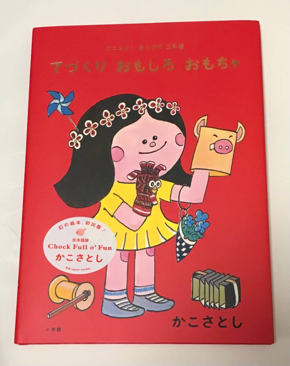 送185 新品未読本☆絵本 てづくり おもしろおもちゃ かこさとし あそびの玉手箱 拍卖