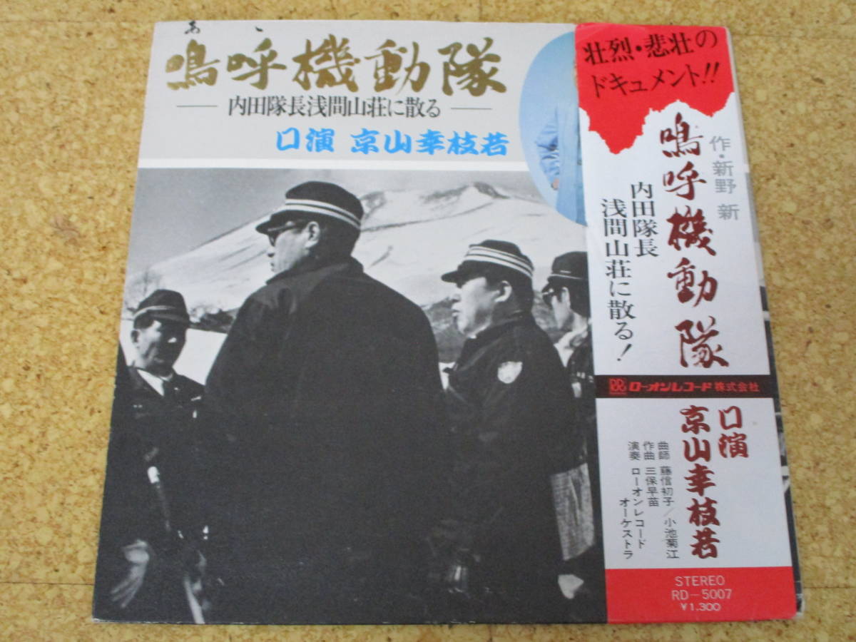 ◎嗚呼 機動隊 内田隊長 浅間山荘に散る!★作=新野新、口演=京山幸枝若/日本LP盤☆帯、シート Gatefold拍卖