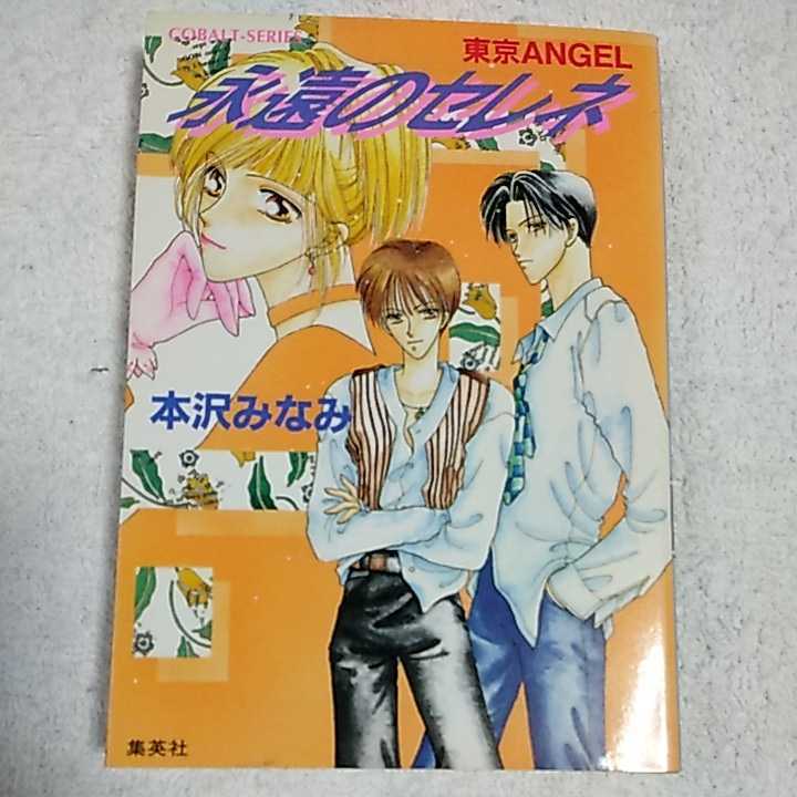 永遠のセレネ 東京ANGEL (東京ANGELシリーズ) (コバルト文庫) 本沢 みなみ 宏橋 昌水 訳あり 9784086142144拍卖