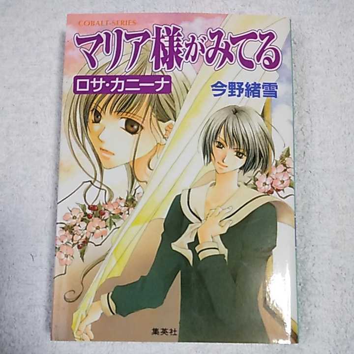 マリア様がみてる 4 ロサ・カニーナ (コバルト文庫) 今野 緒雪 ひびき 玲音 9784086146616拍卖