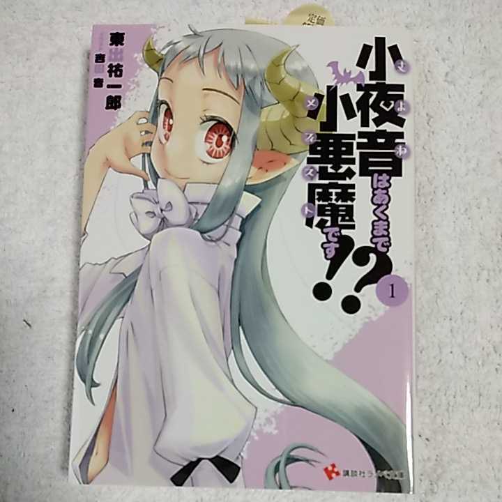 小夜音はあくまで小悪魔です!?1 (講談社ラノベ文庫) 東出 祐一郎 吉田 音 9784063752199拍卖