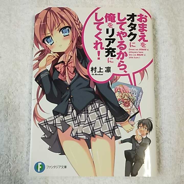おまえをオタクにしてやるから、俺をリア充にしてくれ! (富士見ファンタジア文庫) 村上 凛 あなぽん 9784040710310拍卖