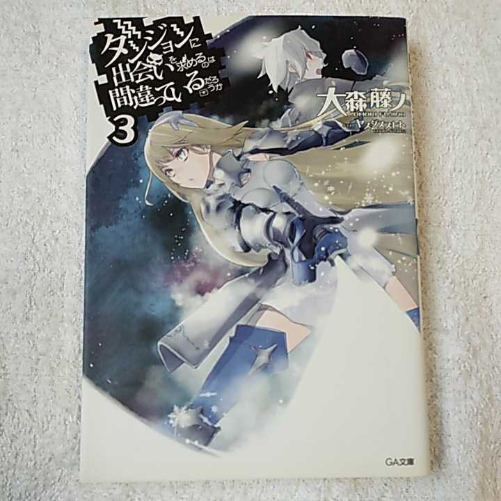 ダンジョンに出会いを求めるのは間違っているだろうか 3 (GA文庫) 大森 藤ノ ヤスダ スズヒト 9784797373622拍卖